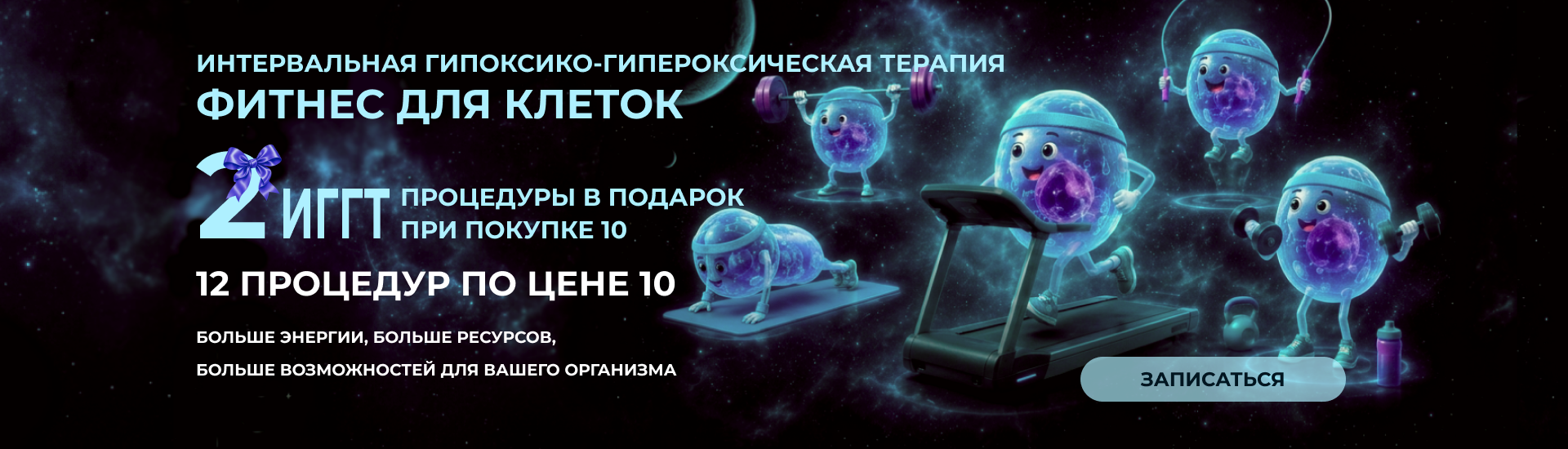 Фитнес для клеток