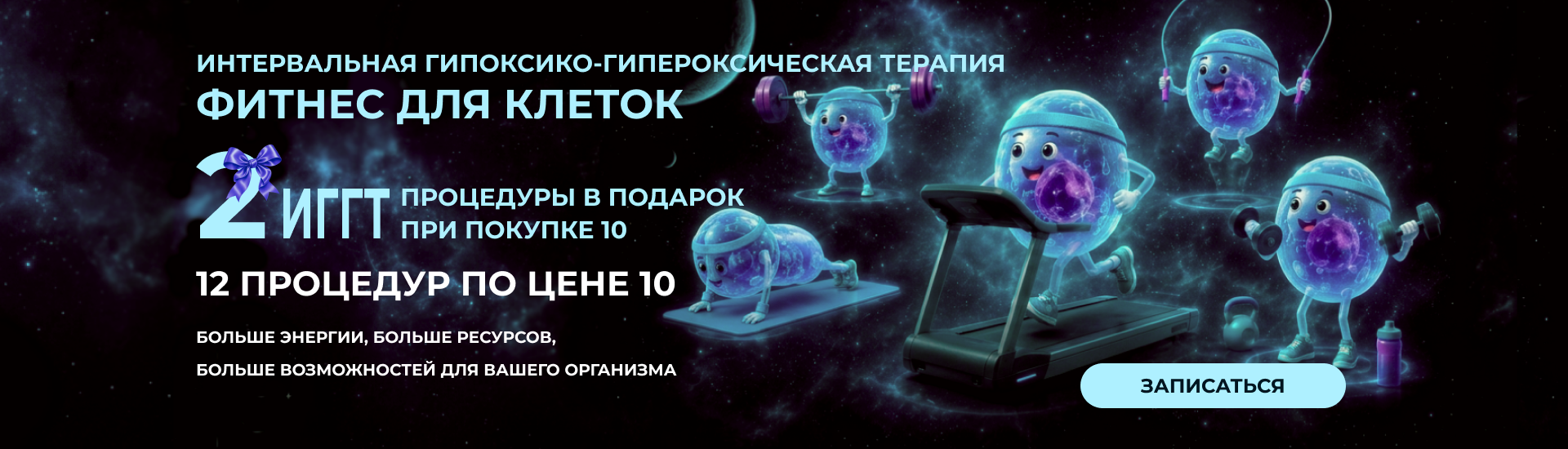 Фитнес для клеток