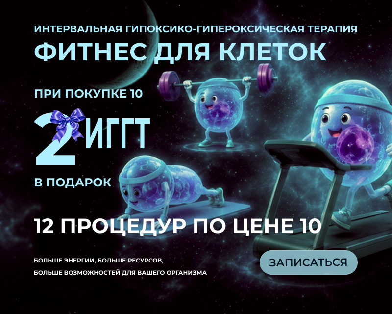 Фитнес для клеток