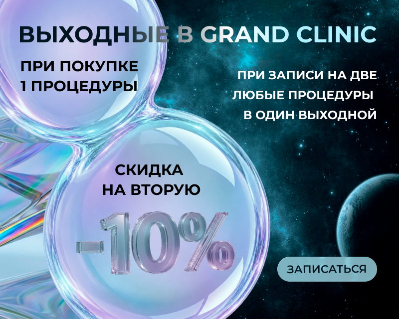 Выходные в Grand Clinic